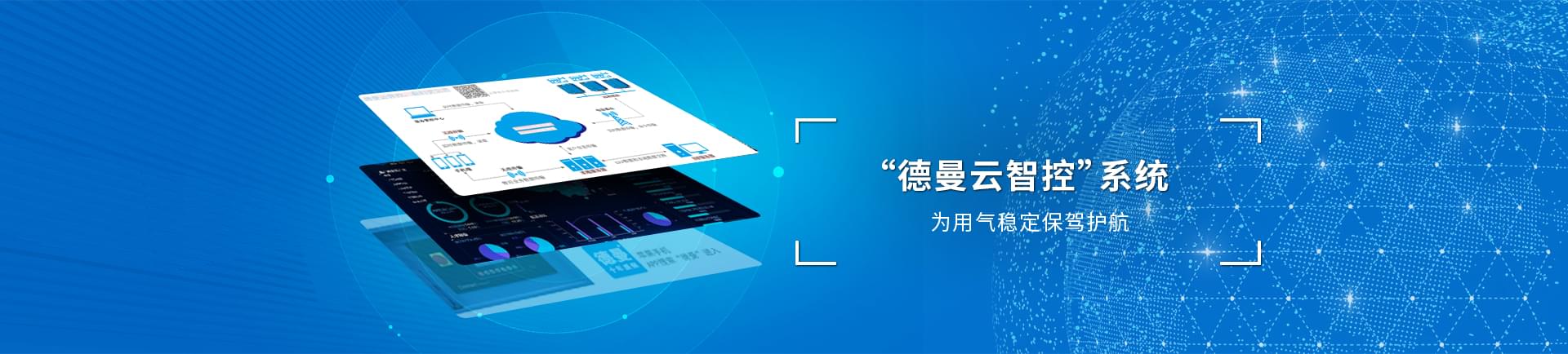 德曼云系統(tǒng)智控運(yùn)，為用氣穩(wěn)定保駕護(hù)航