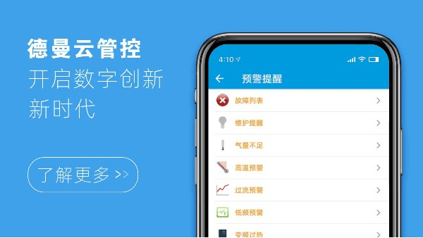 德曼云管控，開(kāi)啟數(shù)字創(chuàng)新新時(shí)代