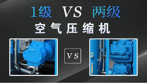 空壓機(jī)1級好還是兩級好？