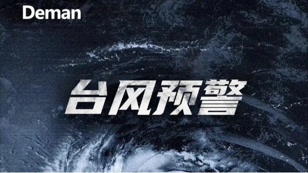 臺(tái)風(fēng)“竹節(jié)草”來勢洶洶，德曼教你做好空壓站房抗臺(tái)！