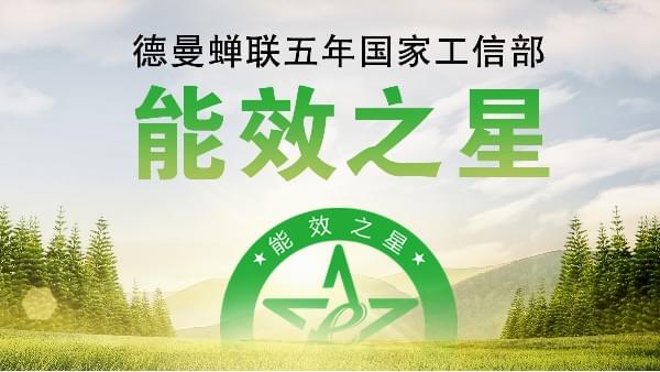 蟬聯(lián)五年國家工信部“能效之星”，寧波這家企業(yè)真牛