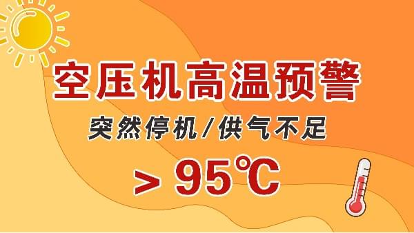 高溫天，空壓機(jī)會突然停機(jī)？會出現(xiàn)供氣不足？