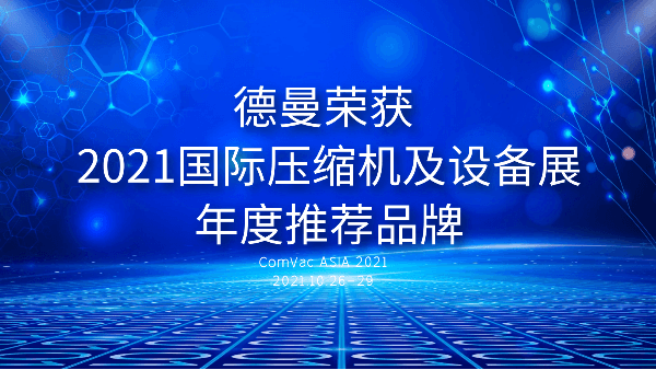 本屆PTC，德曼被評為2021國際壓縮機及設備展年度推薦品牌