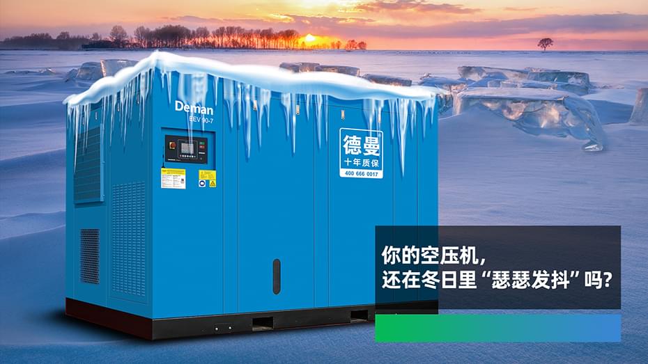 你的空壓機，還在冬日里“瑟瑟發(fā)抖”嗎？